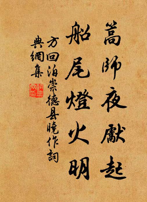 方回篙师夜先起，船尾灯火明书法作品欣赏