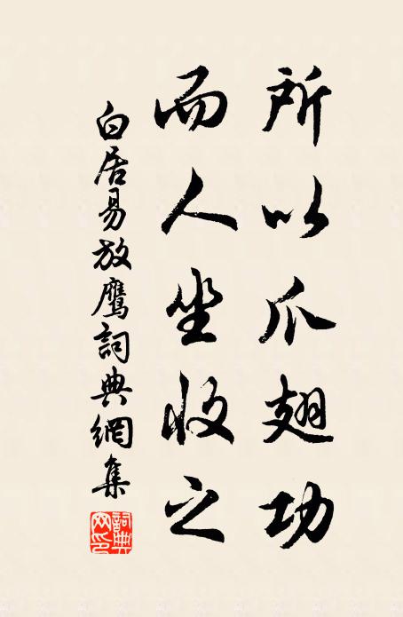 白居易所以爪翅功，而人坐收之书法作品欣赏