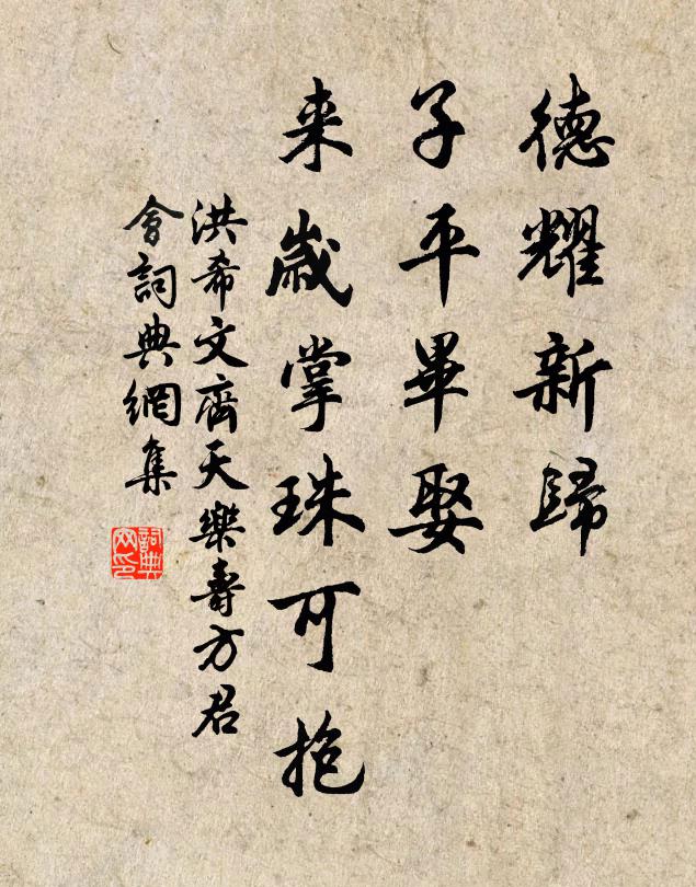 洪希文德耀新归，子平毕娶，来岁掌珠可抱书法作品欣赏