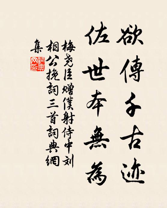 梅尧臣欲传千古迹，佐世本无为书法作品欣赏