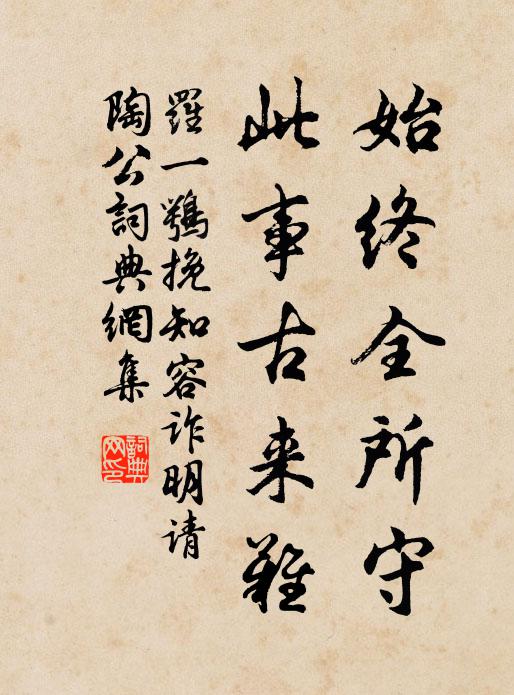 罗一鹗始终全所守，此事古来难书法作品欣赏