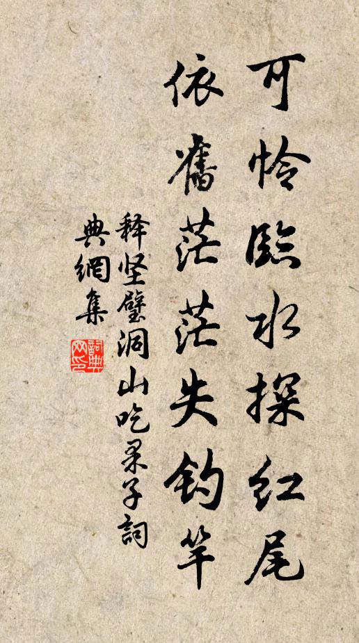释坚璧可怜临水探红尾，依旧茫茫失钓竿书法作品欣赏