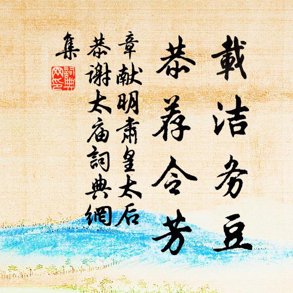 佚名载洁务豆，恭荐令芳书法作品欣赏