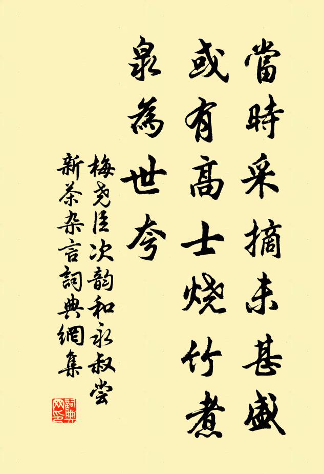 梅尧臣当时采摘未甚盛，或有高士烧竹煮泉为世夸书法作品欣赏