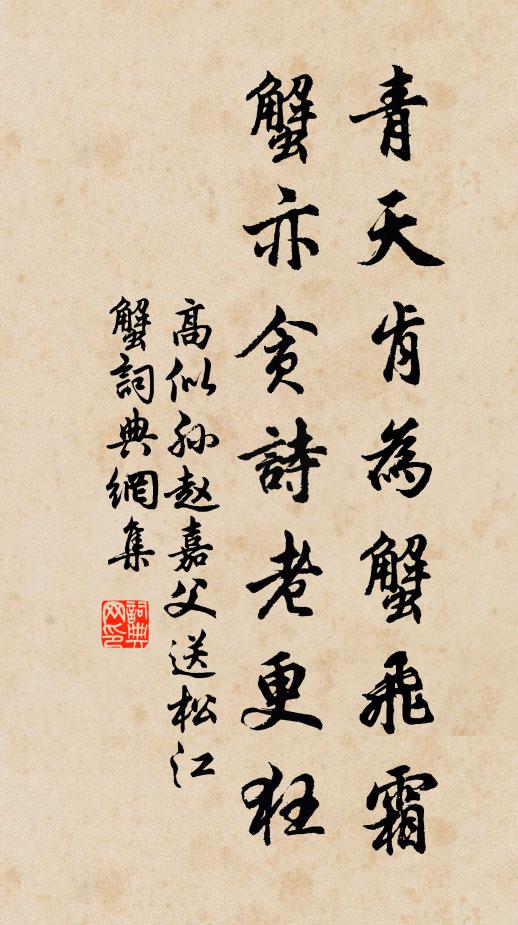 高似孙青天肯为蟹飞霜，蟹亦贪诗老更狂书法作品欣赏