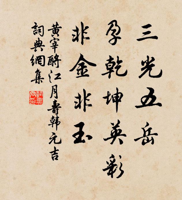 黄宰三光五岳，孕乾坤英彩，非金非玉书法作品欣赏