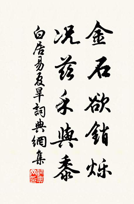 白居易金石欲销烁，况兹禾与黍书法作品欣赏