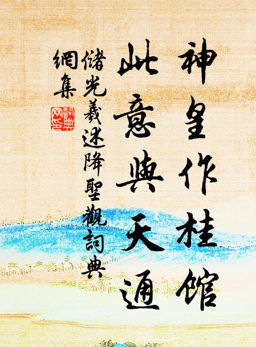 储光羲神皇作桂馆，此意与天通书法作品欣赏