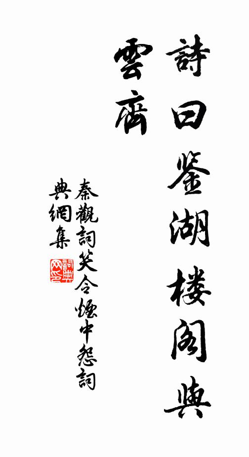 秦观诗曰：鉴湖楼阁与云齐书法作品欣赏