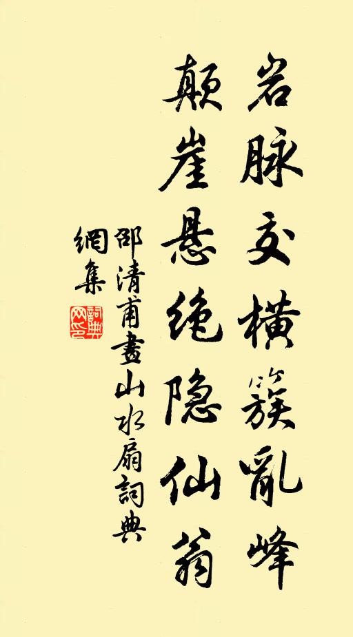 邵清甫岩脉交横簇乱峰，颠崖悬绝隐仙翁书法作品欣赏