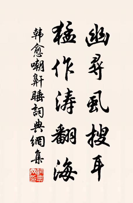 韩愈幽寻虱搜耳,猛作涛翻海书法作品欣赏