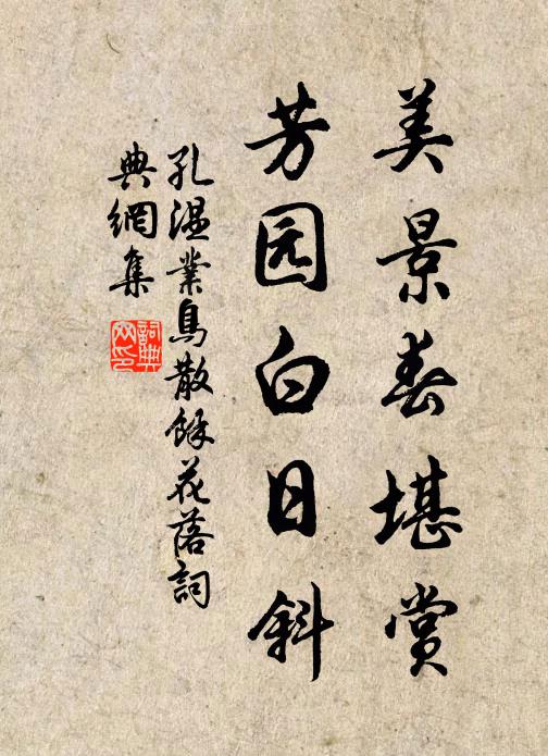 孔温业美景春堪赏，芳园白日斜书法作品欣赏