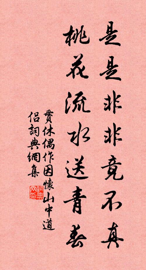 贯休是是非非竟不真，桃花流水送青春书法作品欣赏