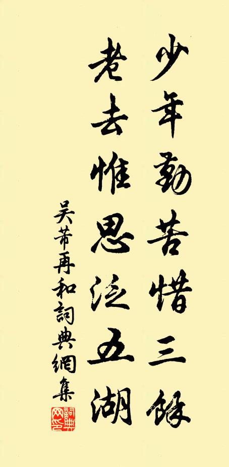 吴芾少年勤苦惜三余，老去惟思泛五湖书法作品欣赏
