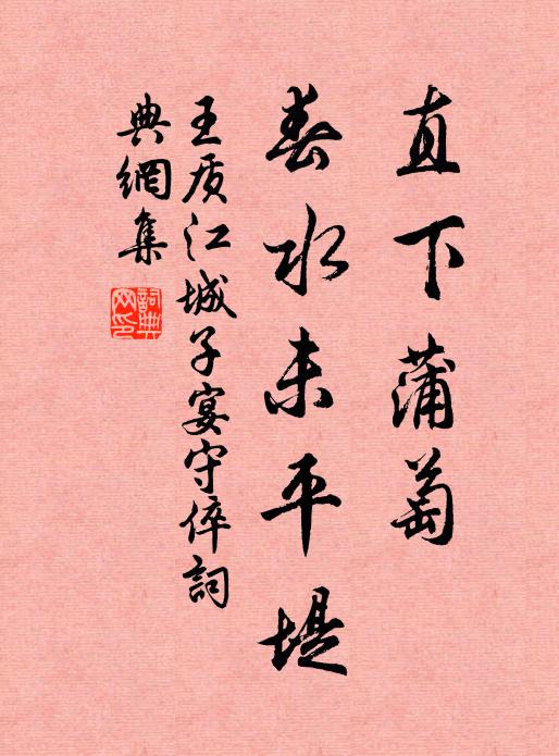 王质直下蒲萄，春水未平堤书法作品欣赏
