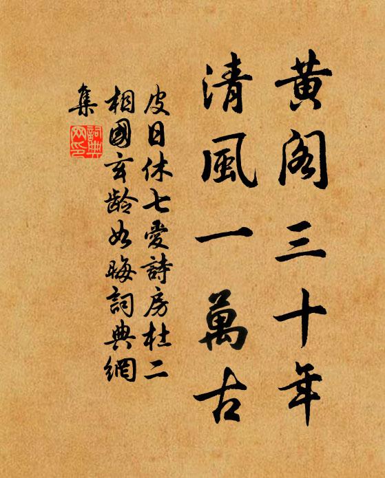皮日休黄阁三十年，清风一万古书法作品欣赏