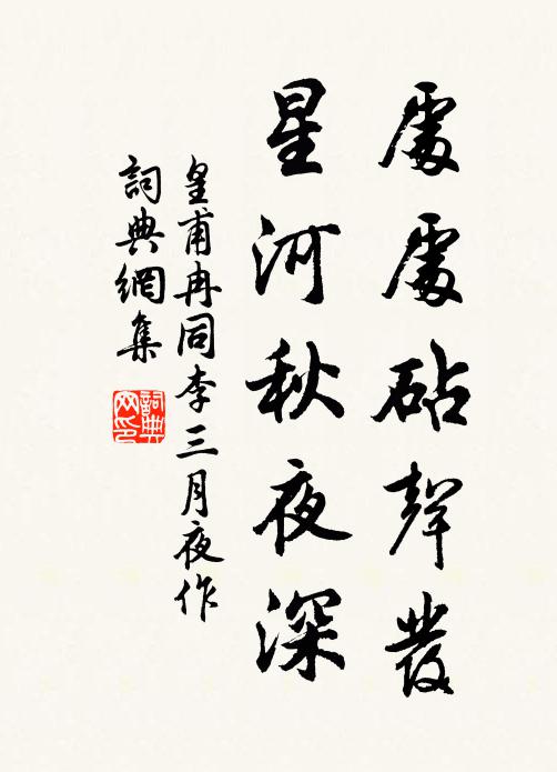 皇甫冉处处砧声发，星河秋夜深书法作品欣赏