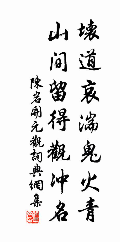 陈岩坏道哀湍鬼火青，山间留得观冲名书法作品欣赏