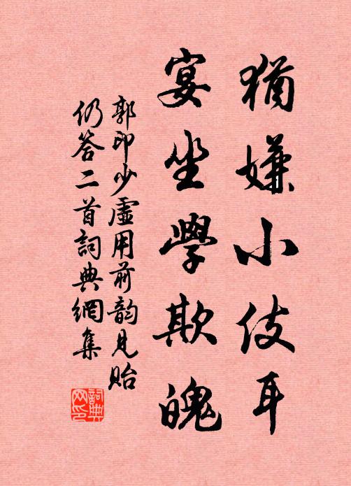 郭印犹嫌小伎耳，宴坐学欺魄书法作品欣赏