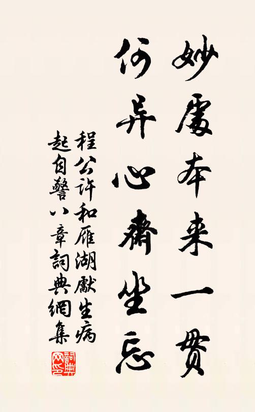 程公许妙处本来一贯，何异心斋坐忘书法作品欣赏