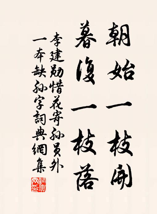 李建勋朝始一枝开，暮复一枝落书法作品欣赏