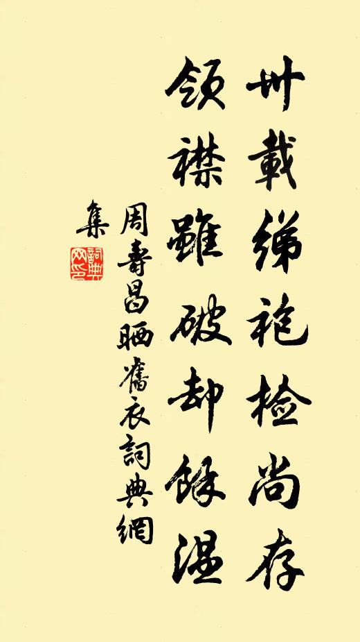周寿昌卅载绨袍检尚存，领襟虽破却余温书法作品欣赏