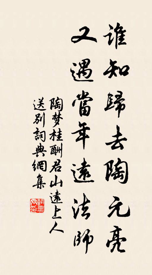 陶梦桂谁知归去陶元亮，又遇当年远法师书法作品欣赏