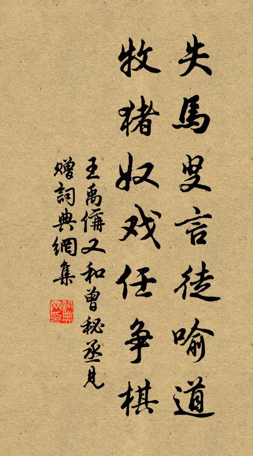 王禹偁失马叟言徒喻道，牧猪奴戏任争棋书法作品欣赏