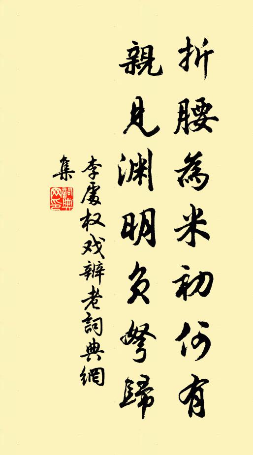 李处权折腰为米初何有，亲见渊明负弩归书法作品欣赏