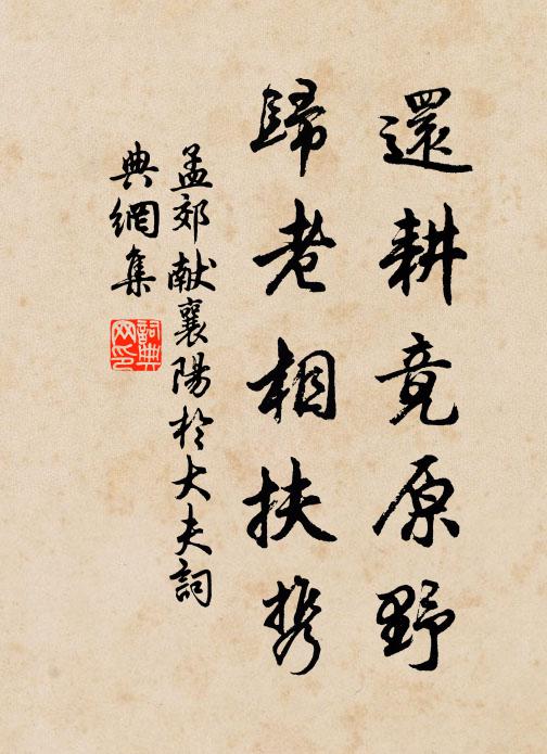 孟郊还耕竟原野，归老相扶携书法作品欣赏