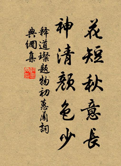 释道璨花短秋意长，神清颜色少书法作品欣赏