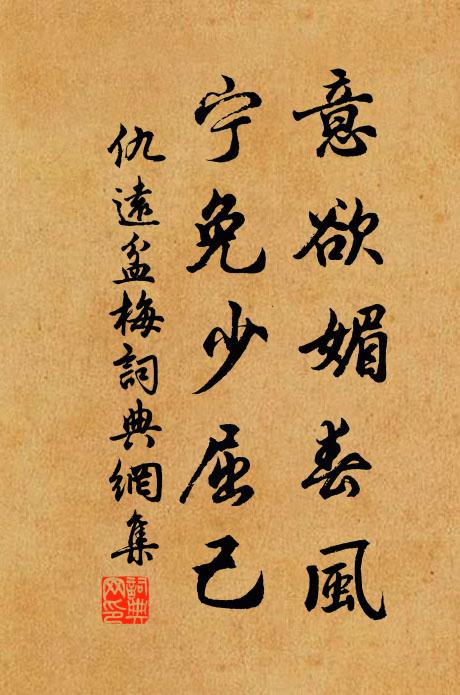 仇远意欲媚春风，宁免少屈己书法作品欣赏