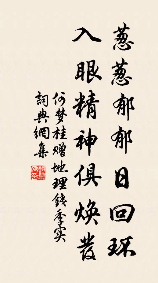 何梦桂葱葱郁郁日回环，入眼精神俱焕发书法作品欣赏