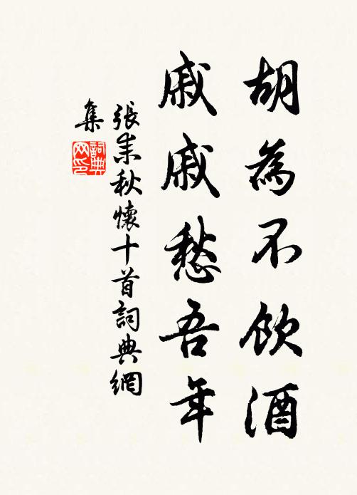 张耒胡为不饮酒，戚戚愁吾年书法作品欣赏