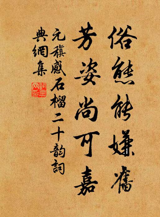 元稹俗态能嫌旧，芳姿尚可嘉书法作品欣赏