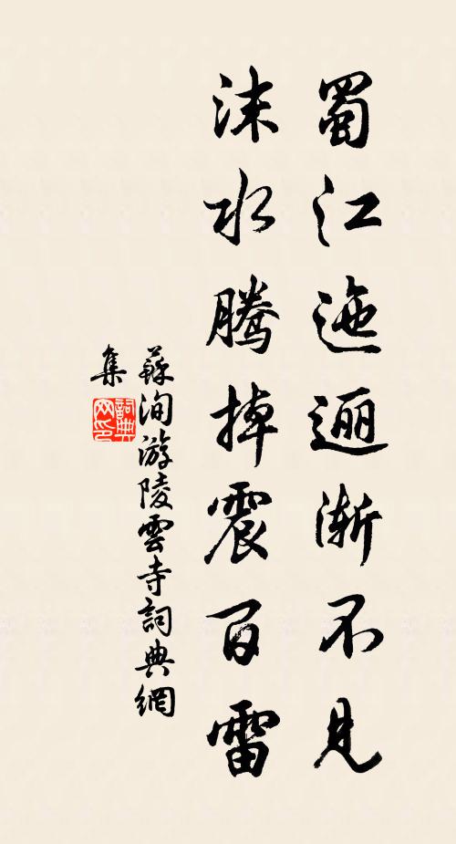 苏洵蜀江迤逦渐不见，沫水腾掉震百雷书法作品欣赏