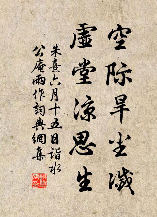 朱熹空际旱尘灭，虚堂凉思生书法作品欣赏