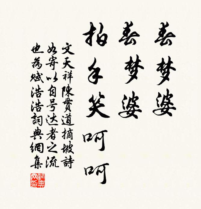 文天祥春梦婆，春梦婆，拍手笑呵呵书法作品欣赏