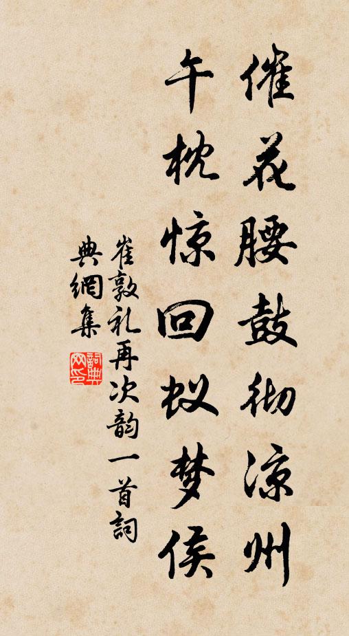 崔敦礼催花腰鼓彻凉州，午枕惊回蚁梦侯书法作品欣赏
