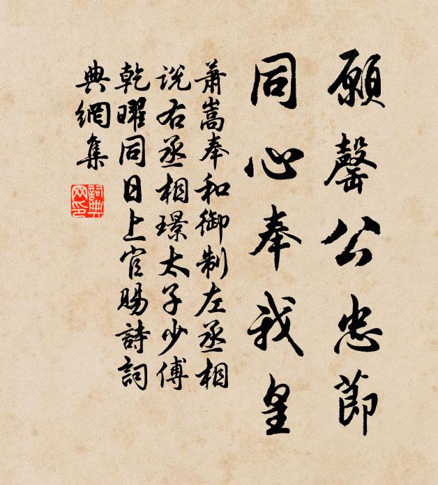 萧嵩愿罄公忠节，同心奉我皇书法作品欣赏