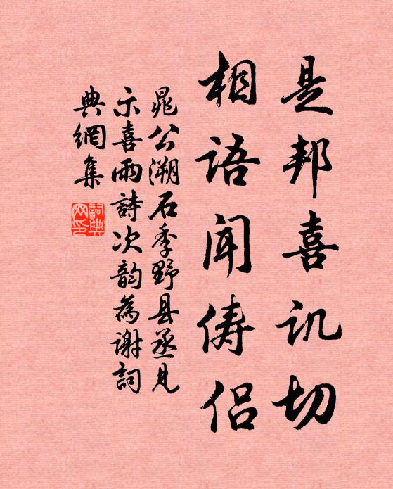 晁公溯是邦喜讥切，相语闻俦侣书法作品欣赏