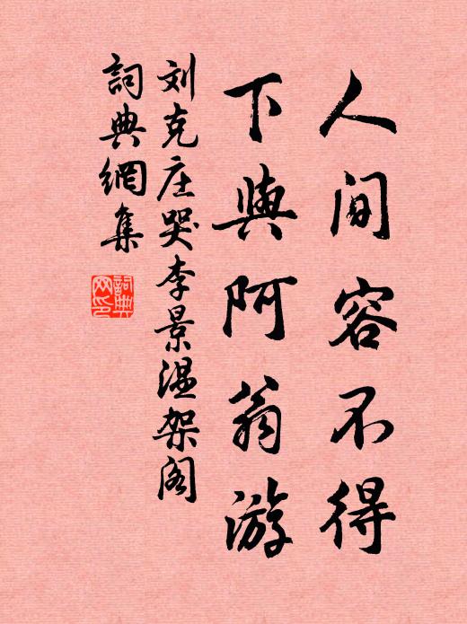刘克庄人间容不得，下与阿翁游书法作品欣赏