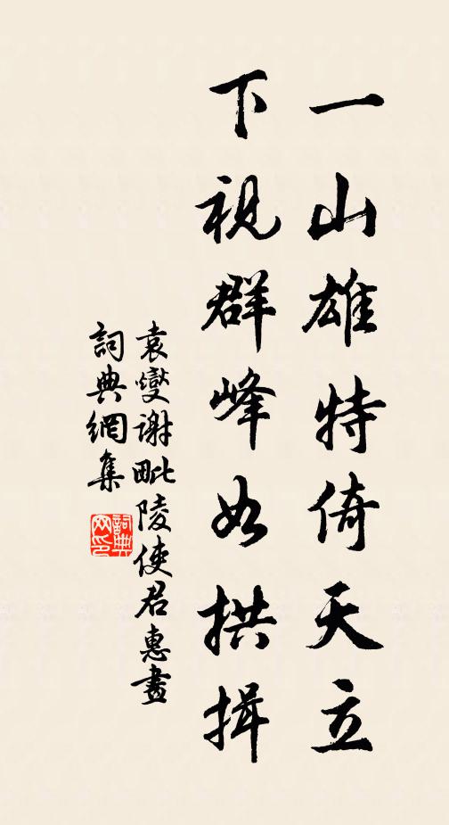 袁燮一山雄特倚天立，下视群峰如拱揖书法作品欣赏