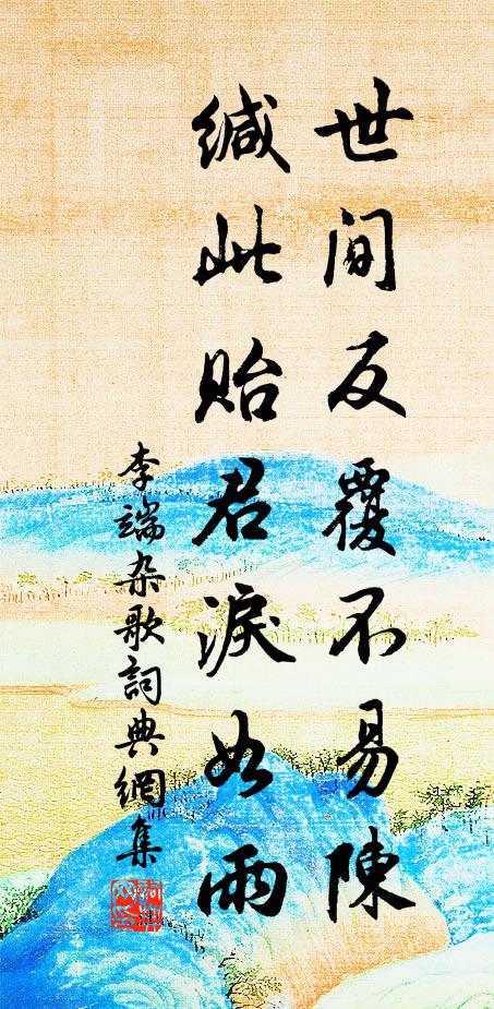 李端世间反覆不易陈，缄此贻君泪如雨书法作品欣赏