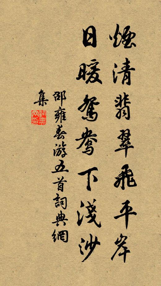 邵雍烟清翡翠飞平岸，日暖鸳鸯下浅沙书法作品欣赏