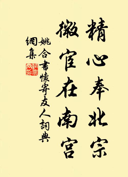 姚合精心奉北宗，微宦在南宫书法作品欣赏