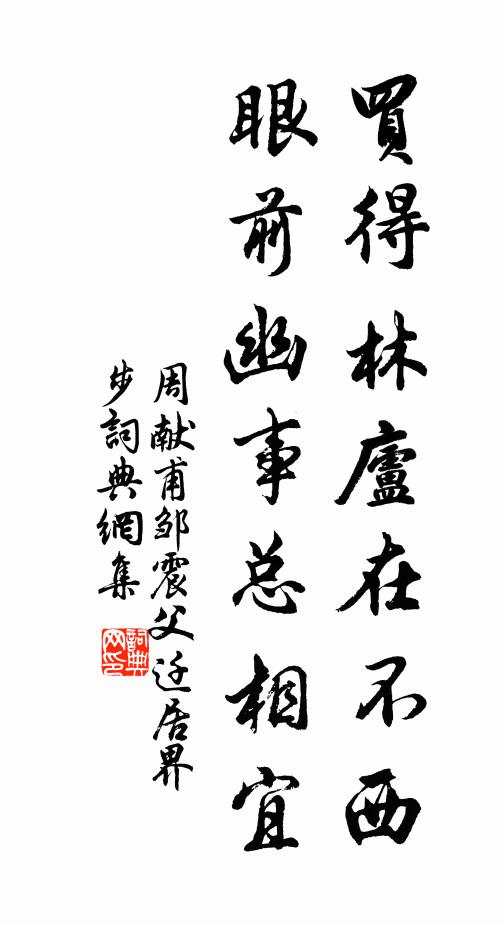 周献甫买得林庐在不西，眼前幽事总相宜书法作品欣赏