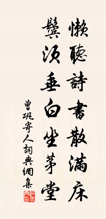 曾巩懒听诗书散满床，鬓须垂白坐茅堂书法作品欣赏