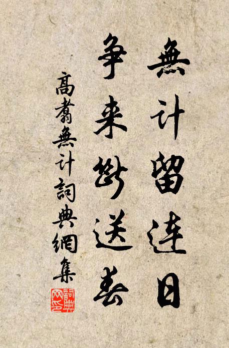 高翥无计留连日，争来断送春书法作品欣赏