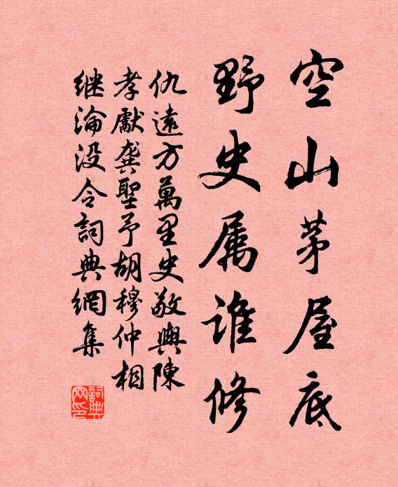 仇远空山茅屋底，野史属谁修书法作品欣赏